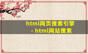 html网页搜索引擎 - html网站搜索